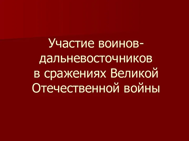 Участие воинов-дальневосточников в сражениях Великой Отечественной войны