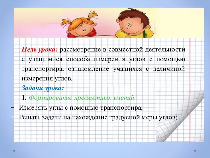 Цель урока: рассмотрение в совместной деятельности с учащимися способа измерения