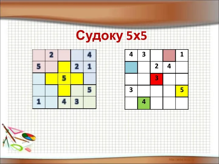 Судоку 5х5