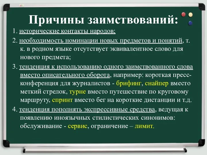 Причины заимствований: 1. исторические контакты народов; 2. необходимость номинации новых