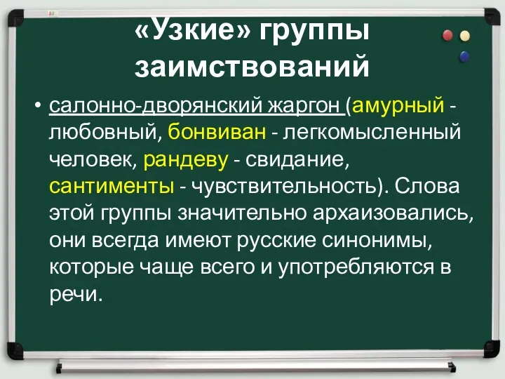 «Узкие» группы заимствований салонно-дворянский жаргон (амурный - любовный, бонвиван -