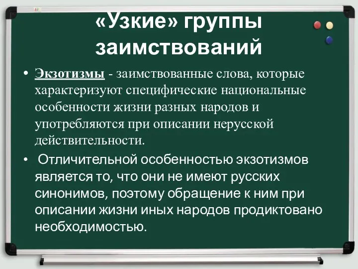 «Узкие» группы заимствований Экзотизмы - заимствованные слова, которые характеризуют специфические