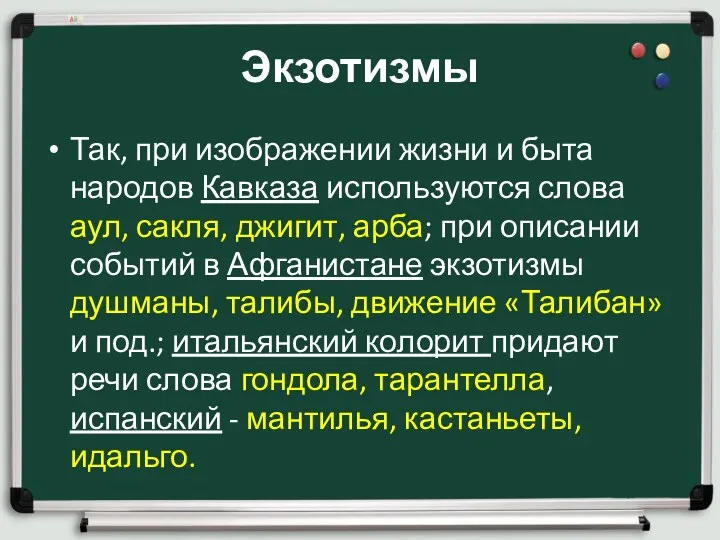 Экзотизмы Так, при изображении жизни и быта народов Кавказа используются