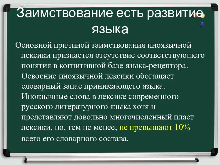 Заимствование есть развитие языка Основной причиной заимствования иноязычной лексики признается