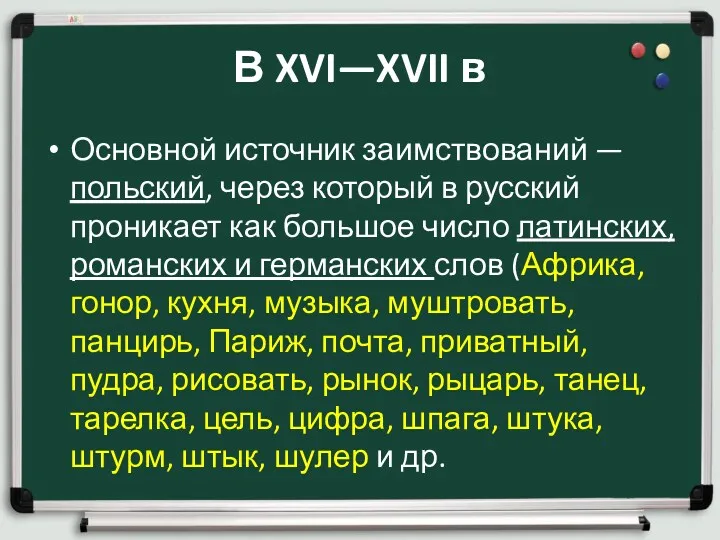 В XVI—XVII в Основной источник заимствований — польский, через который