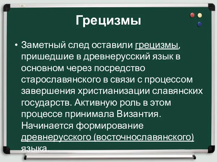 Грецизмы Заметный след оставили грецизмы, пришедшие в древнерусский язык в