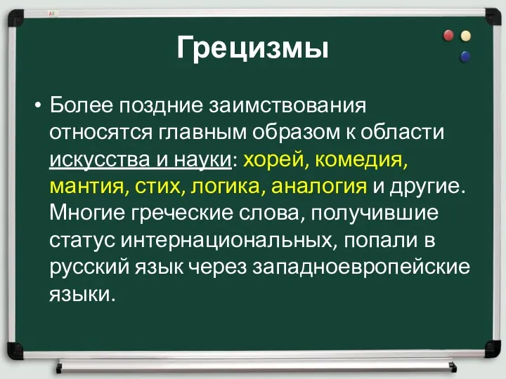 Грецизмы Более поздние заимствования относятся главным образом к области искусства