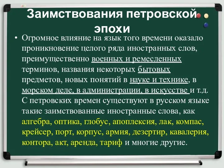 Заимствования петровской эпохи Огромное влияние на язык того времени оказало