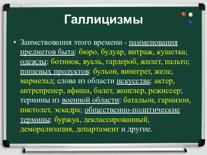 Галлицизмы Заимствования этого времени - наименования предметов быта: бюро, будуар,