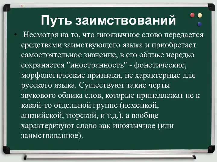 Путь заимствований Несмотря на то, что иноязычное слово передается средствами