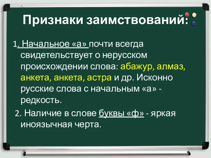 Признаки заимствований: 1. Начальное «а» почти всегда свидетельствует о нерусском