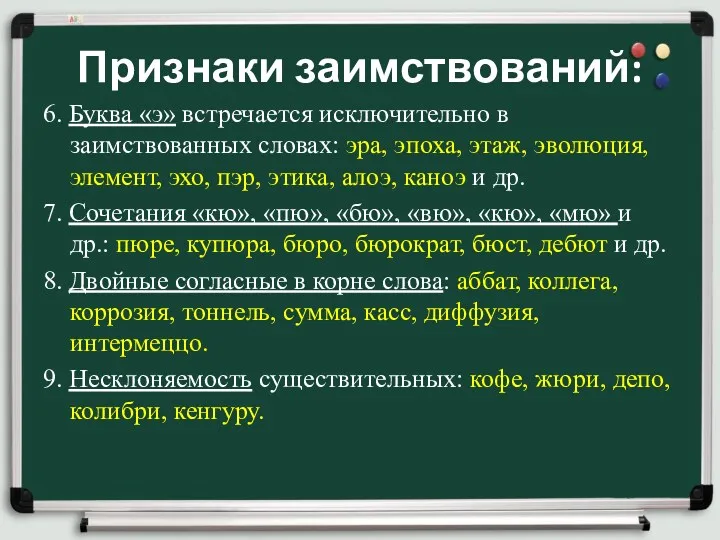 Признаки заимствований: 6. Буква «э» встречается исключительно в заимствованных словах: