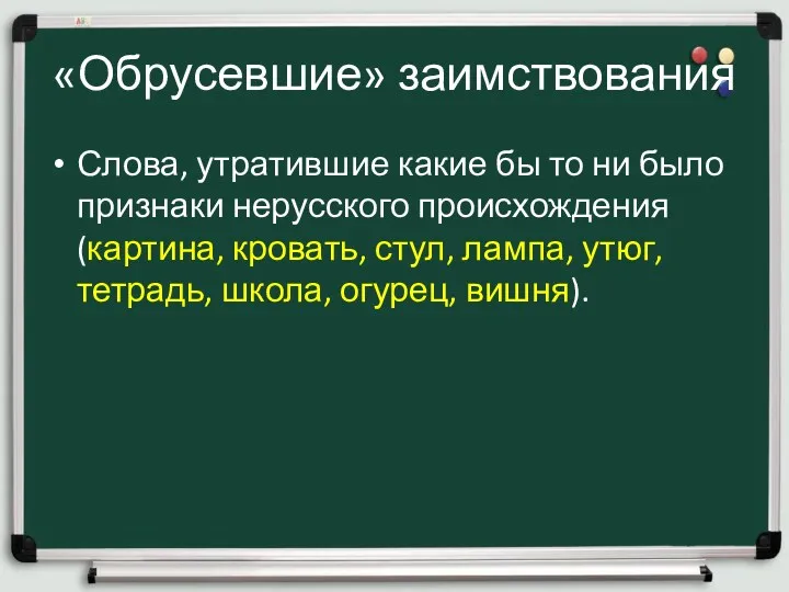 «Обрусевшие» заимствования Слова, утратившие какие бы то ни было признаки