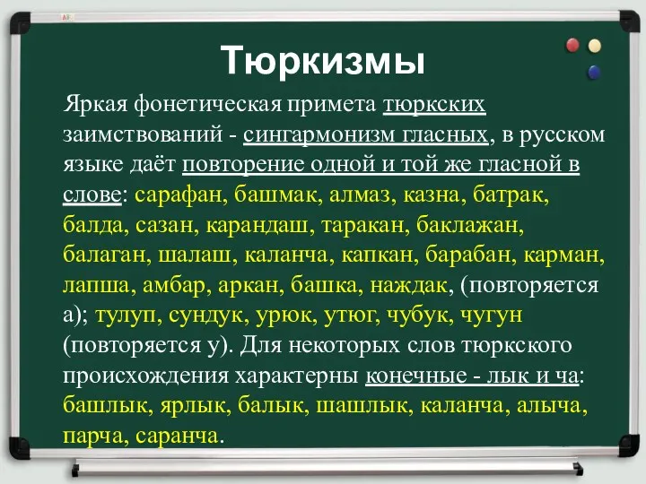 Тюркизмы Яркая фонетическая примета тюркских заимствований - сингармонизм гласных, в