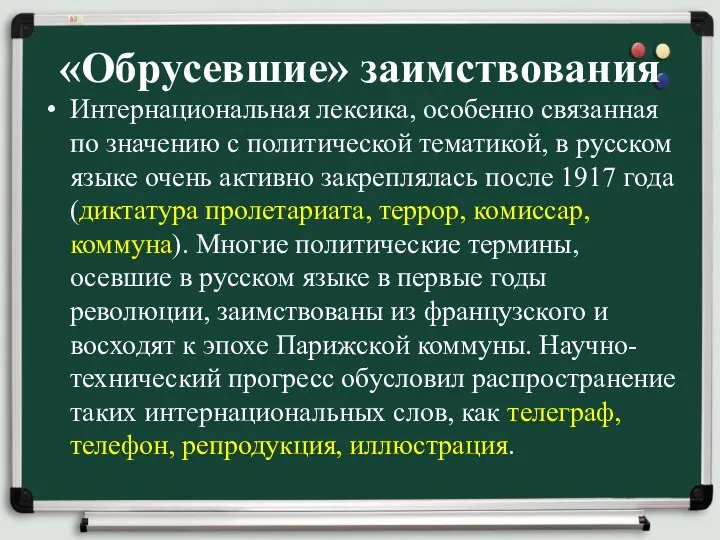 «Обрусевшие» заимствования Интернациональная лексика, особенно связанная по значению с политической