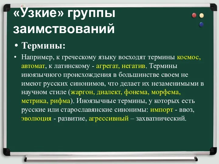 «Узкие» группы заимствований Термины: Например, к греческому языку восходят термины