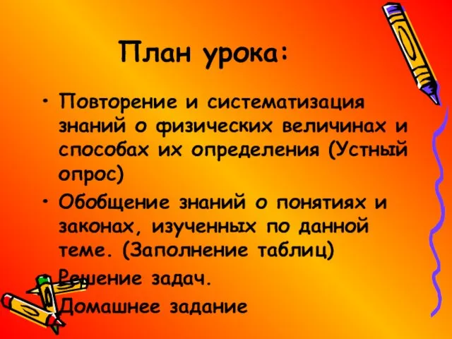 План урока: Повторение и систематизация знаний о физических величинах и