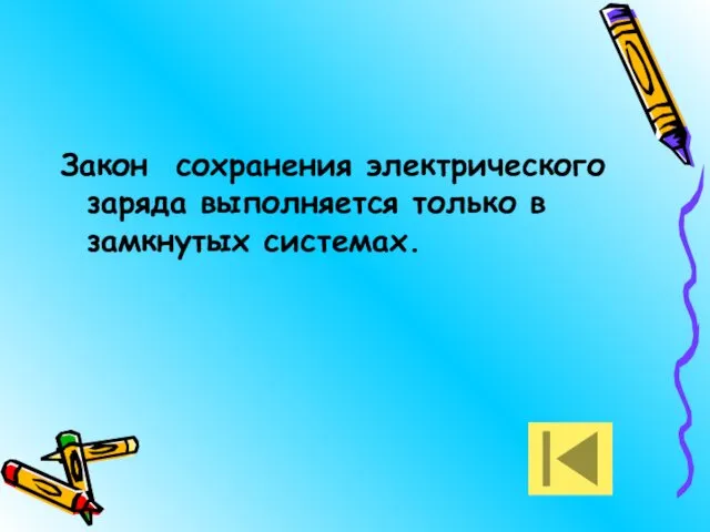 Закон сохранения электрического заряда выполняется только в замкнутых системах.