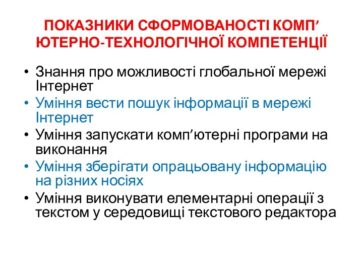 показники сформованості комп’ютерно-технологічної компетенції Знання про можливості глобальної мережі Інтернет