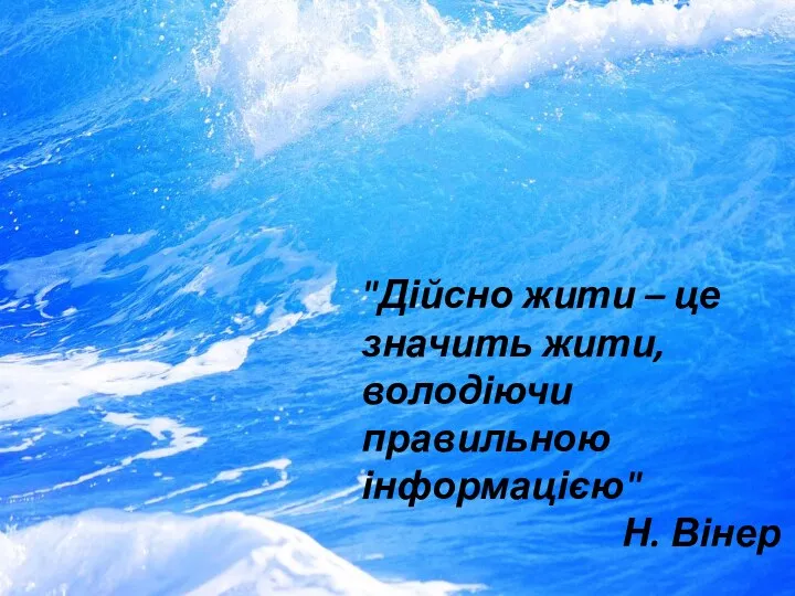 "Дійсно жити – це значить жити, володіючи правильною інформацією" Н. Вінер