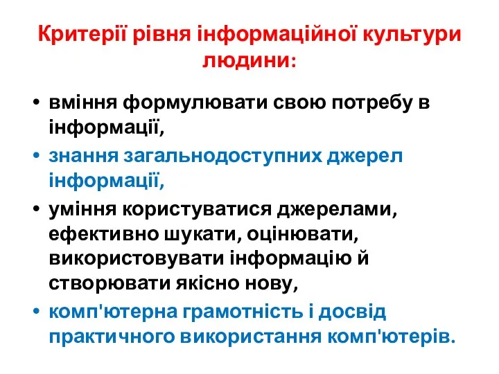 Критерії рівня інформаційної культури людини: вміння формулювати свою потребу в