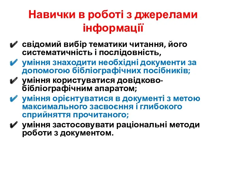 Навички в роботі з джерелами інформації свідомий вибір тематики читання,