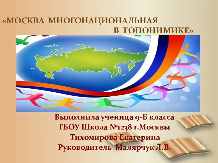 «москва Многонациональная в топонимике» Выполнила ученица 9-Б класса ГБОУ Школа