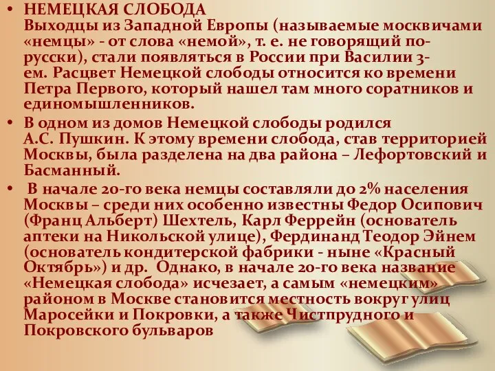 НЕМЕЦКАЯ СЛОБОДА Выходцы из Западной Европы (называемые москвичами «немцы» -