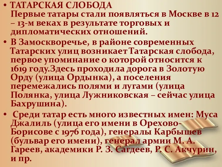 ТАТАРСКАЯ СЛОБОДА Первые татары стали появляться в Москве в 12
