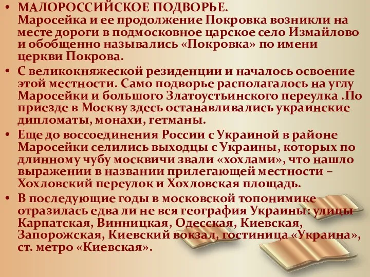 МАЛОРОССИЙСКОЕ ПОДВОРЬЕ. Маросейка и ее продолжение Покровка возникли на месте