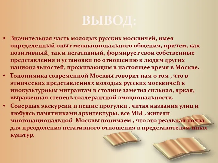 ВЫВОД: Значительная часть молодых русских москвичей, имея определенный опыт межнационального