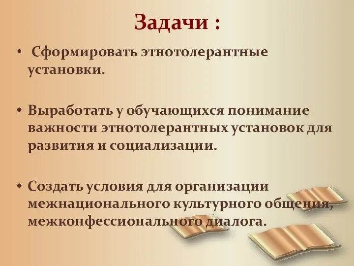 Задачи : Сформировать этнотолерантные установки. Выработать у обучающихся понимание важности