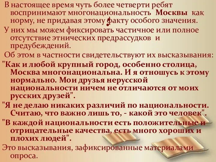 : В настоящее время чуть более четверти ребят воспринимают многонациональность