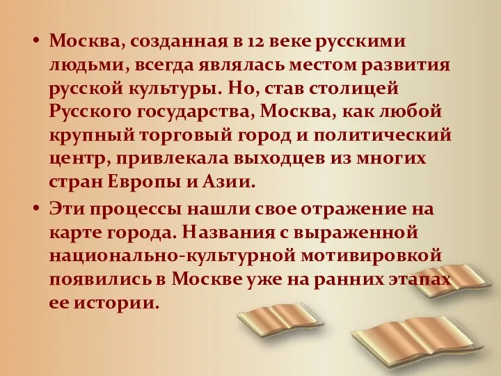 Москва, созданная в 12 веке русскими людьми, всегда являлась местом