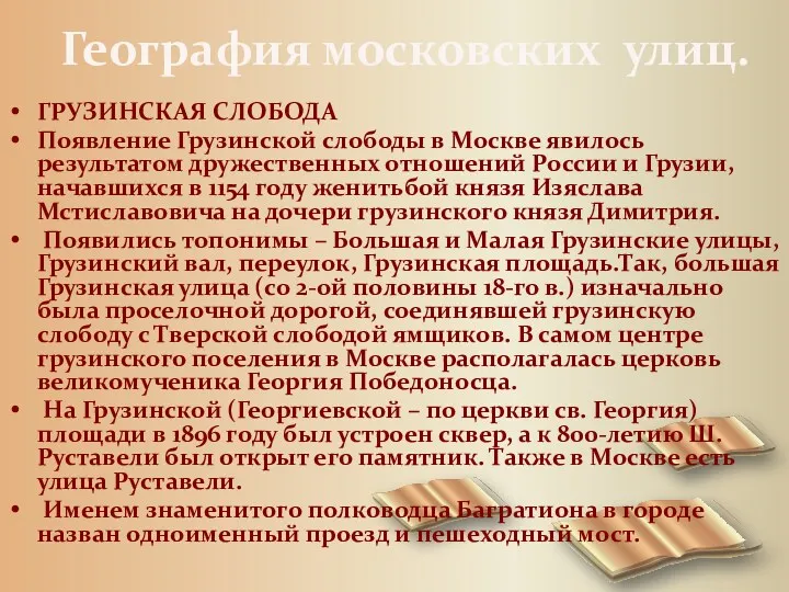 География московских улиц. ГРУЗИНСКАЯ СЛОБОДА Появление Грузинской слободы в Москве