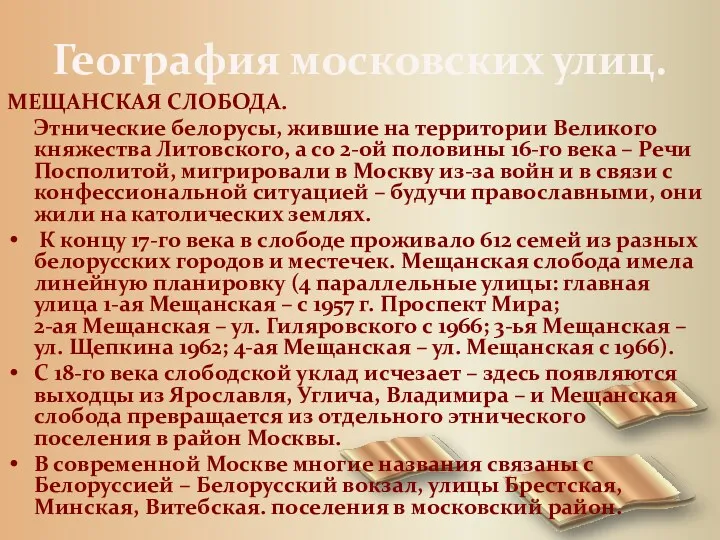 География московских улиц. МЕЩАНСКАЯ СЛОБОДА. Этнические белорусы, жившие на территории