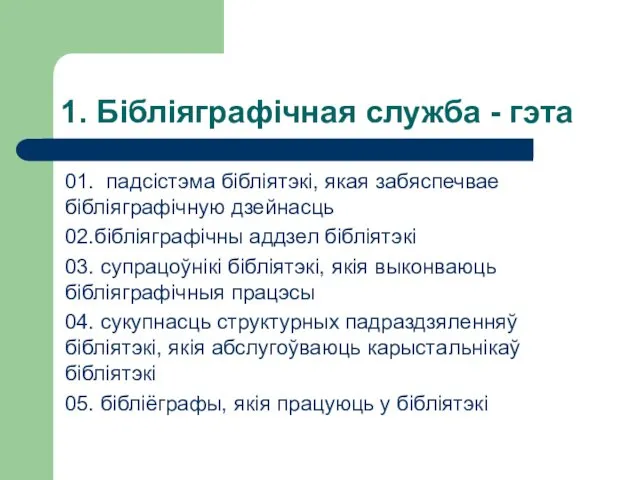 1. Бібліяграфічная служба - гэта 01. падсістэма бібліятэкі, якая забяспечвае