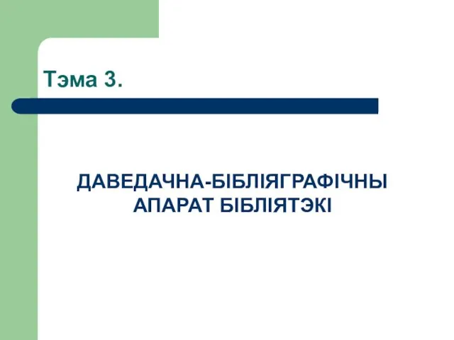 Тэма 3. ДАВЕДАЧНА-БІБЛІЯГРАФІЧНЫ АПАРАТ БІБЛІЯТЭКІ