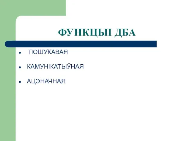 ФУНКЦЫІ ДБА ПОШУКАВАЯ КАМУНІКАТЫЎНАЯ АЦЭНАЧНАЯ