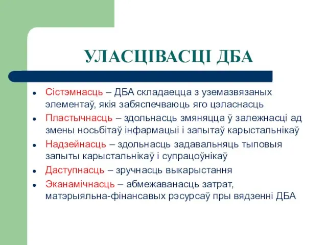 УЛАСЦІВАСЦІ ДБА Сістэмнасць – ДБА складаецца з уземазвязаных элементаў, якія