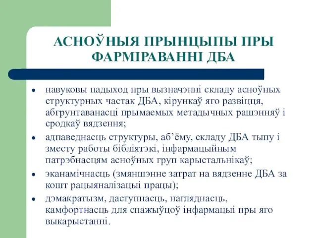 АСНОЎНЫЯ ПРЫНЦЫПЫ ПРЫ ФАРМІРАВАННІ ДБА навуковы падыход пры вызначэнні складу