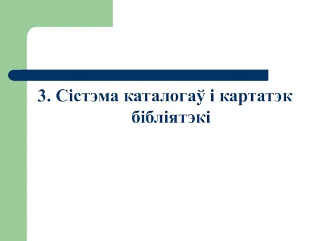 3. Сістэма каталогаў і картатэк бібліятэкі