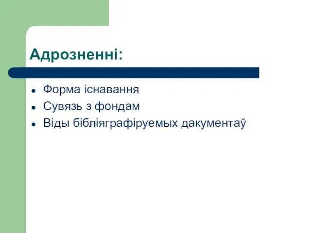 Адрозненні: Форма існавання Сувязь з фондам Віды бібліяграфіруемых дакументаў