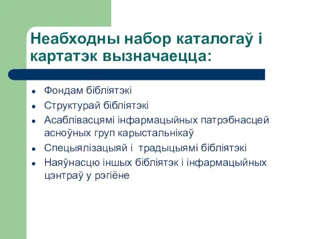 Неабходны набор каталогаў і картатэк вызначаецца: Фондам бібліятэкі Структурай бібліятэкі