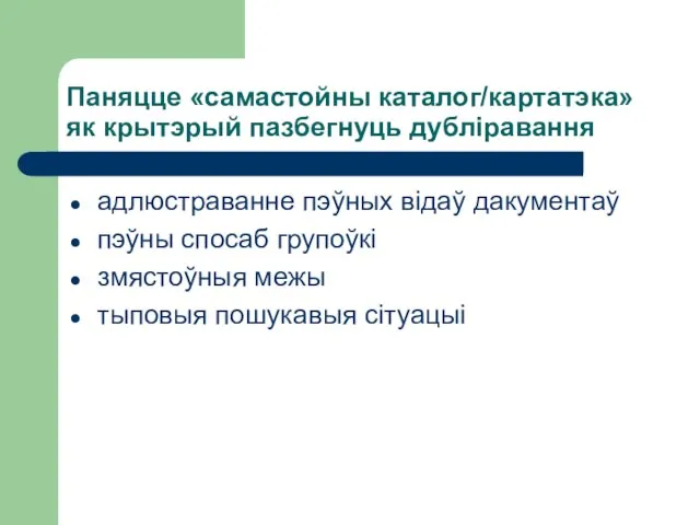 Паняцце «самастойны каталог/картатэка» як крытэрый пазбегнуць дубліравання адлюстраванне пэўных відаў