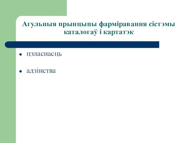 Агульныя прынцыпы фарміравання сістэмы каталогаў і картатэк цэласнасць адзінства