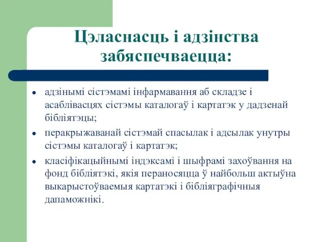 Цэласнасць і адзінства забяспечваецца: адзінымі сістэмамі інфармавання аб складзе і