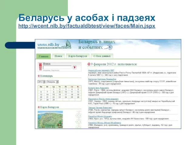Беларусь у асобах і падзеях http://wcent.nlb.by/factualdbtest/view/faces/Main.jspx