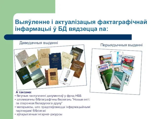 Выяўленне і актуалізацыя фактаграфічнай інфармацыі ў БД вядзецца па: Даведачныя