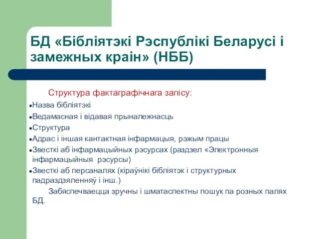 БД «Бібліятэкі Рэспублікі Беларусі і замежных краін» (НББ) Структура фактаграфічнага